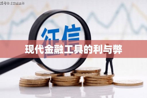 垣曲现代金融工具的利与弊