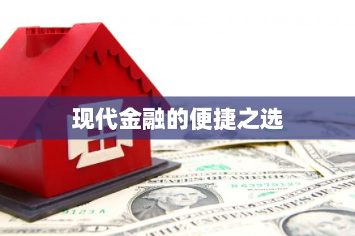 新营现代金融的便捷之选