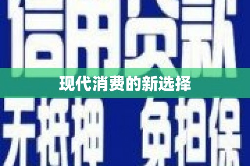 青河现代消费的新选择
