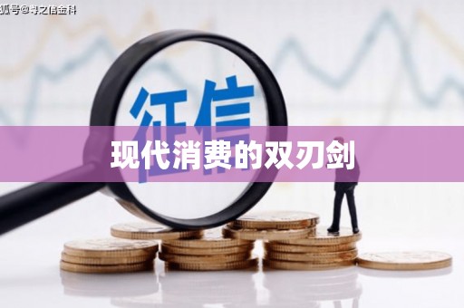 六合现代消费的双刃剑