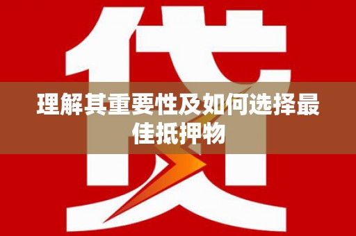 裕民理解其重要性及如何选择最佳抵押物