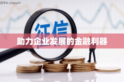 固始助力企业发展的金融利器