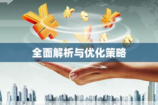 肇东全面解析与优化策略