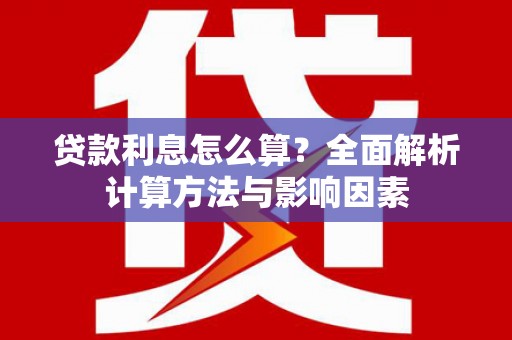 双台子贷款利息怎么算？全面解析计算方法与影响因素