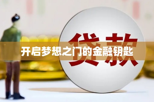 乐东开启梦想之门的金融钥匙