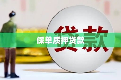 舞钢保单质押贷款