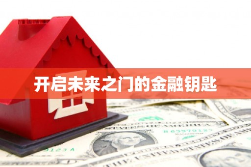 港南开启未来之门的金融钥匙