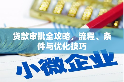 肥东贷款审批全攻略，流程、条件与优化技巧