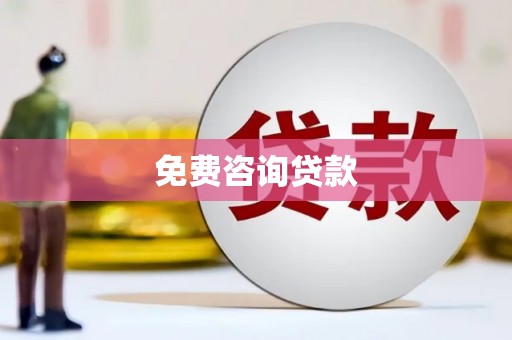普陀免费咨询贷款