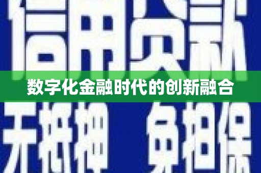 大武数字化金融时代的创新融合