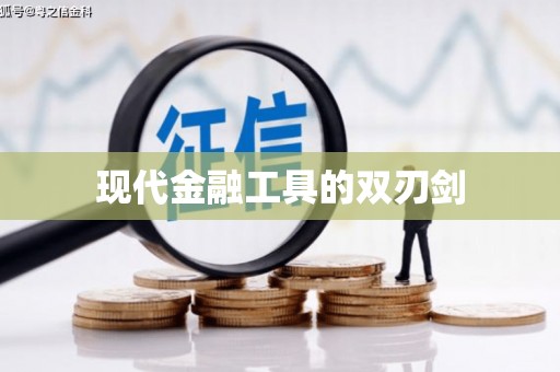 莺歌现代金融工具的双刃剑