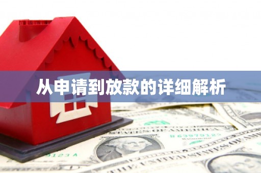 西和从申请到放款的详细解析