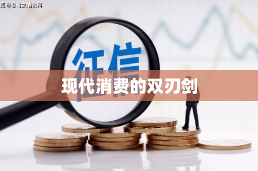 武义现代消费的双刃剑