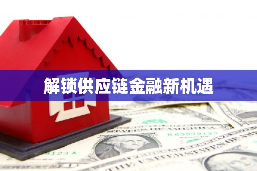特克斯解锁供应链金融新机遇