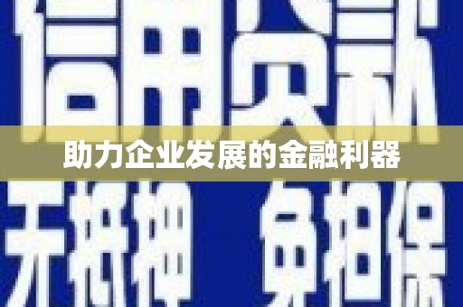 信州助力企业发展的金融利器