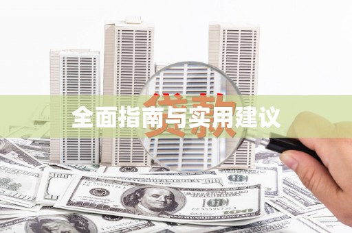仁寿全面指南与实用建议