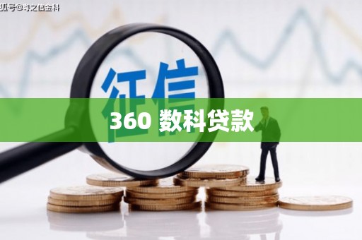 麟洛360 数科贷款
