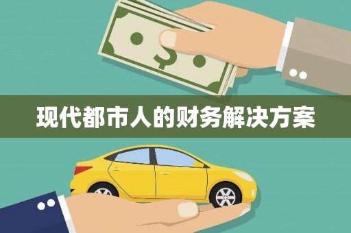 西咸现代都市人的财务解决方案