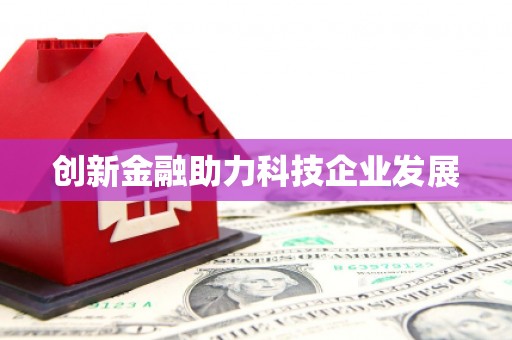 崂山创新金融助力科技企业发展
