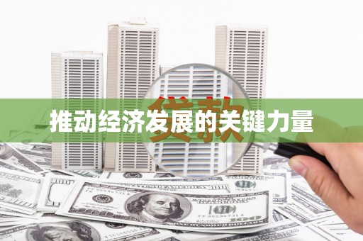 浪卡子推动经济发展的关键力量