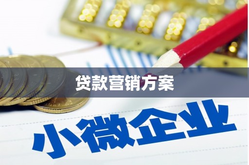 内湖贷款营销方案