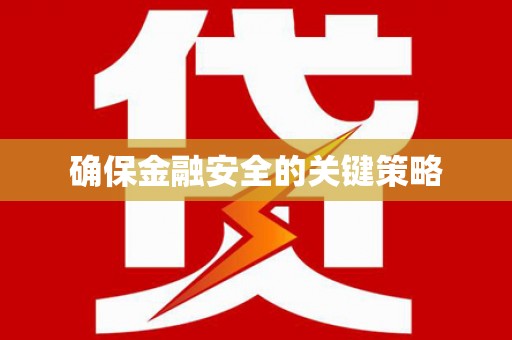 澎湖确保金融安全的关键策略
