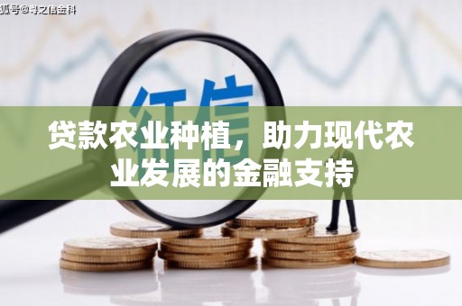 蒲江贷款农业种植，助力现代农业发展的金融支持