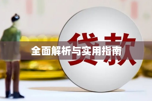 白山全面解析与实用指南