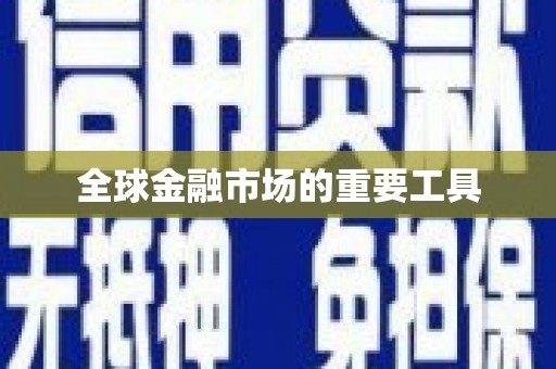 水富全球金融市场的重要工具