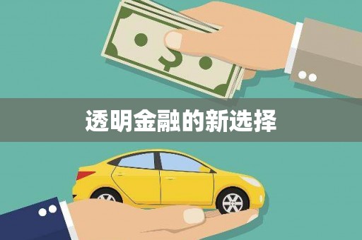 富阳透明金融的新选择