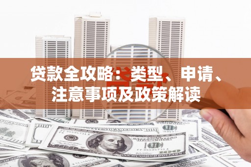 察隅贷款全攻略：类型、申请、注意事项及政策解读
