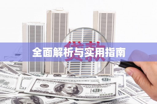 伊吾全面解析与实用指南