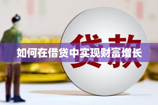 麻山如何在借贷中实现财富增长