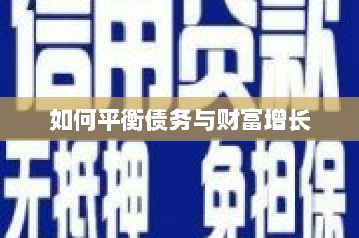 江宁如何平衡债务与财富增长