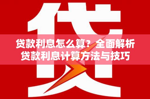 郊区贷款利息怎么算？全面解析贷款利息计算方法与技巧