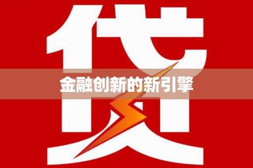 海盐金融创新的新引擎